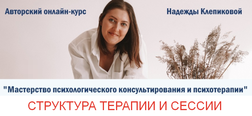 [Надежда Клепикова] Структура терапии и сессии (20_0.png